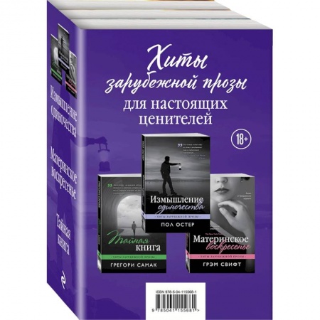 Зарубежная современная проза, книга Хиты зарубежной прозы для настоящих ценителей. Комплект из 3-х книг купить по скидке