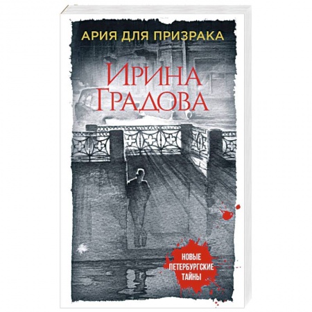 Классика отечественного детектива, книга Ария для призрака купить по скидке