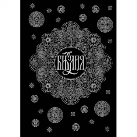 Религиоведение. История религий, книга Библия. Книги Священного Писания Ветхого и Нового Завета с параллельными местами и приложениями (черная) купить по скидке