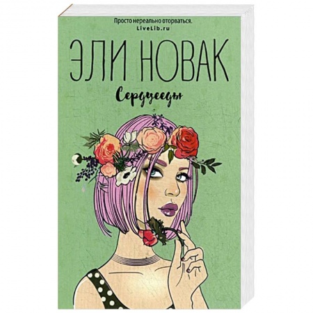 Зарубежный любовный роман, книга Сердцееды купить по скидке