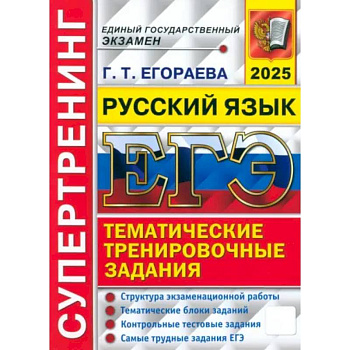 ЕГЭ 2025. Русский язык. Супертренинг