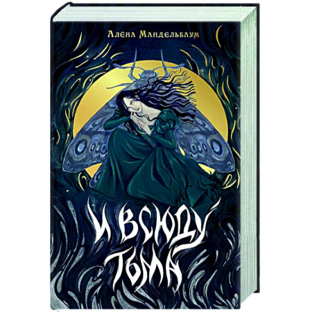 Русское фэнтези, книга И всюду тьма купить по скидке