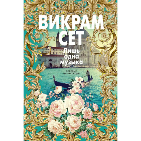 Зарубежная современная проза, книга Лишь одна музыка купить по скидке