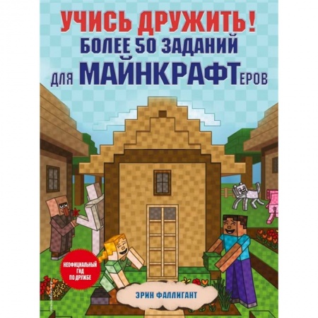 Книги для дошкольников (4-6 лет), книга Учись дружить! Более 50 заданий для майнкрафтеров купить по скидке