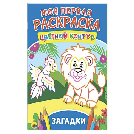 Развивающие раскраски, книга Моя первая раскраска. Загадки купить по скидке