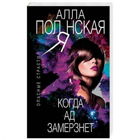 Отечественный женский детектив, книга Когда ад замерзнет купить по скидке