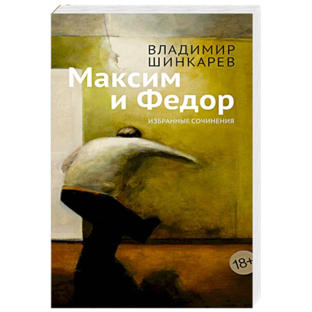 Русская современная проза, книга Максим и Федор купить по скидке