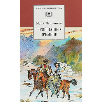 Герой нашего времени