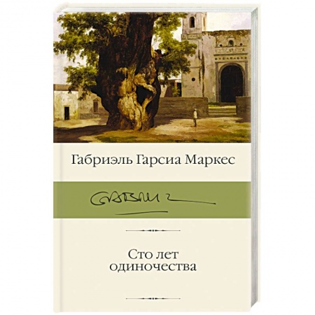 Зарубежная современная проза, книга Сто лет одиночества купить по скидке