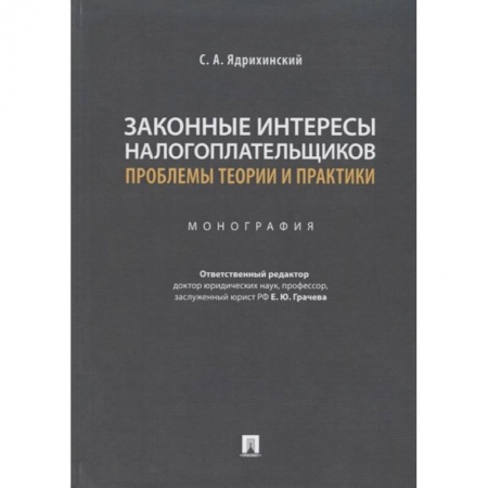 Финансовое право, книга Законные интересы налогоплательщиков проблемы теории и практики.Монография купить по скидке