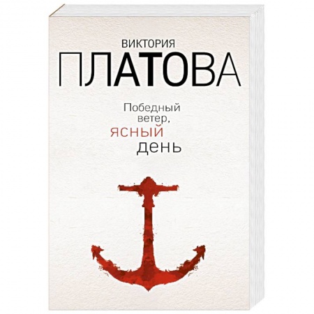 Классика отечественного детектива, книга Победный ветер, ясный день купить по скидке