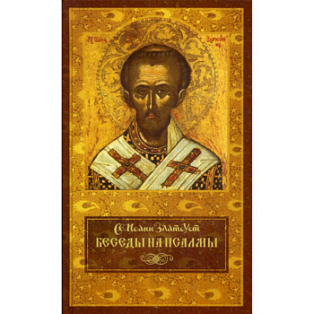 Беседы на псалмы