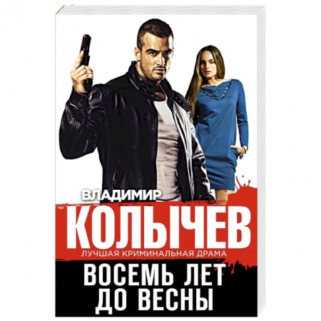 Отечественный мужской детектив, книга Восемь лет до весны купить по скидке