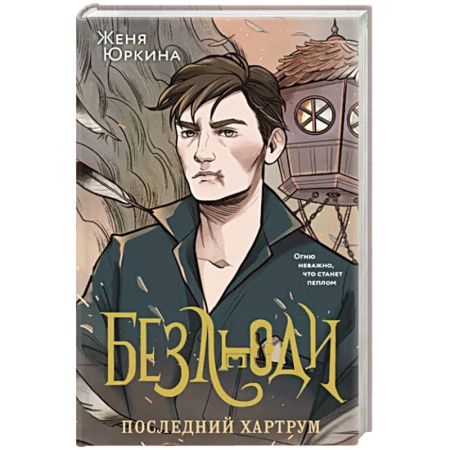 Зарубежное фэнтези, книга Безлюди. Последний хартрум купить по скидке