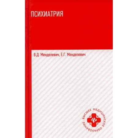 Психиатрия. Психопатология. Сексопатология, книга Психиатрия: Учебник купить по скидке