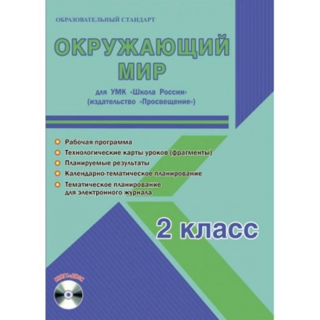 Природоведение. Окружающий мир, книга Окружающий мир. 2 класс. Методическое пособие для УМК 'Школа России' (Просвещение) (+CD) купить по скидке