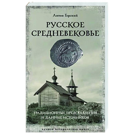 История Древней Руси. Средневековье, книга Русское Средневековье купить по скидке