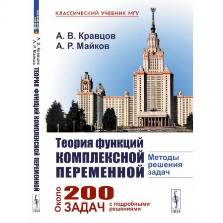 Естественные науки. Математика, книга Теория функций комплексной переменной: Методы решения задач купить по скидке