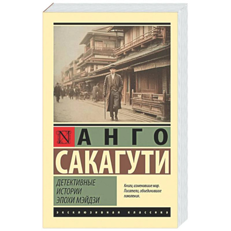 Зарубежная классика, книга Детективные истории эпохи Мэйдзи купить по скидке