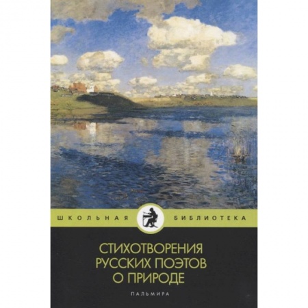 Русская поэзия для детей, книга Стихотворения русских поэтов о природе купить по скидке