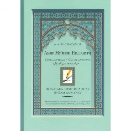 Ислам. Общие представления, книга Амир Му’иззи Нишапури. Книга о правлении. Жития владык купить по скидке
