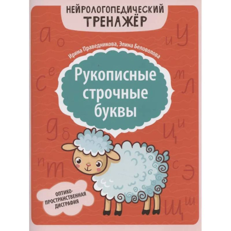 Дидактический материал для логопедов, книга Рукописные строчные буквы: оптико-пространственная дисграфия купить по скидке