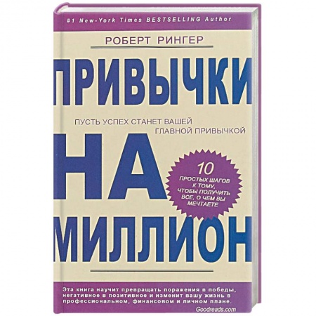 Практическая психология, книга Привычки на миллион. 10. простых шагов к тому, чтобы получить все, о чем вы мечтаете купить по скидке