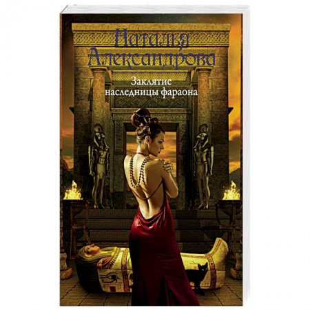 Классика отечественного детектива, книга Заклятие наследницы фараона купить по скидке