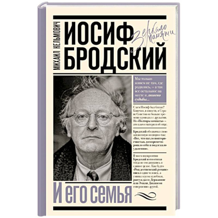 Мемуары, биографии деятелей культуры, искусства, книга Иосиф Бродский и его семья купить по скидке