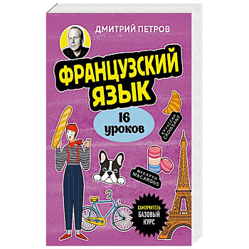 Французский язык, 16 уроков. Базовый курс