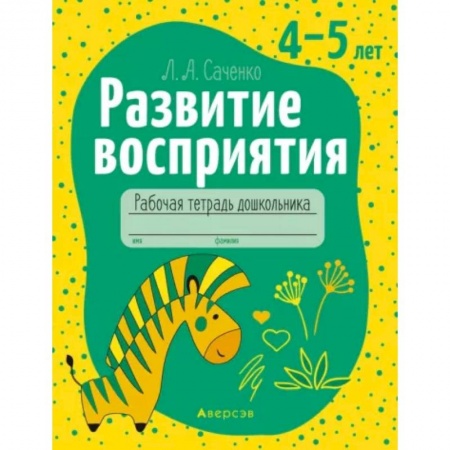 Логопедия, книга Развитие восприятия. 4-5 лет. Рабочая тетрадь купить по скидке