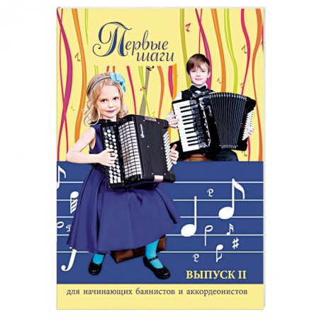 Обучение игре на других инструментах, книга Первые шаги: для начинающих баянистов и аккордеонистов. Выпуск 2 купить по скидке