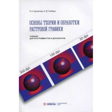 Графика, дизайн, книга Основы теории и обработки растровой графики купить по скидке
