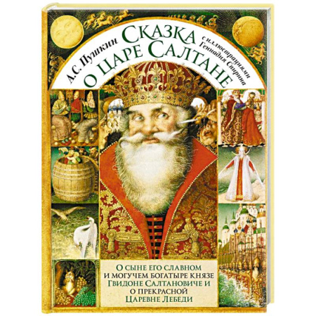 Сказки отечественных писателей, книга Сказка о царе Салтане с иллюстрациями Геннадия Спирина купить по скидке