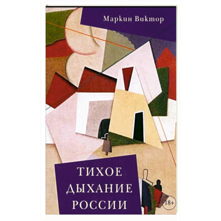 Русская современная проза, книга Тихое дыхание России купить по скидке