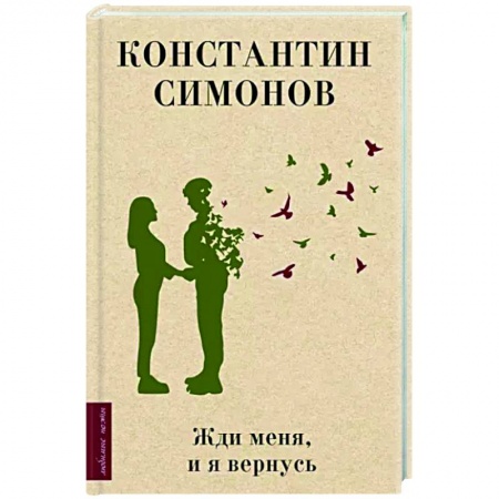 Русская поэзия, книга Жди меня, и я вернусь купить по скидке
