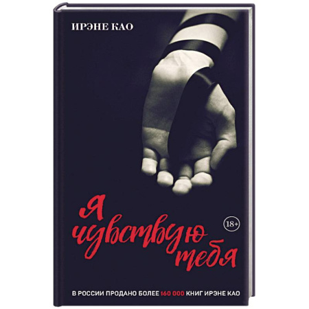 Зарубежный любовный роман, книга Я чувствую тебя (итальянская трилогия) купить по скидке