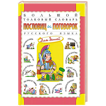 Большой толковый словарь пословиц и поговорок русского языка для детей