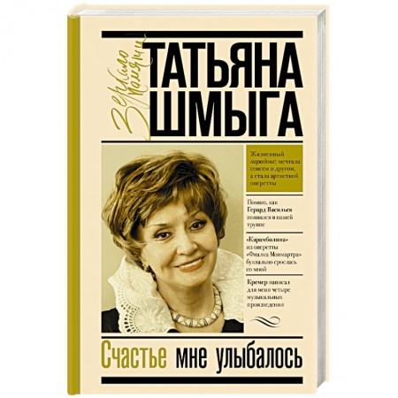 Мемуары, биографии деятелей культуры, искусства, книга Счастье мне улыбалось купить по скидке