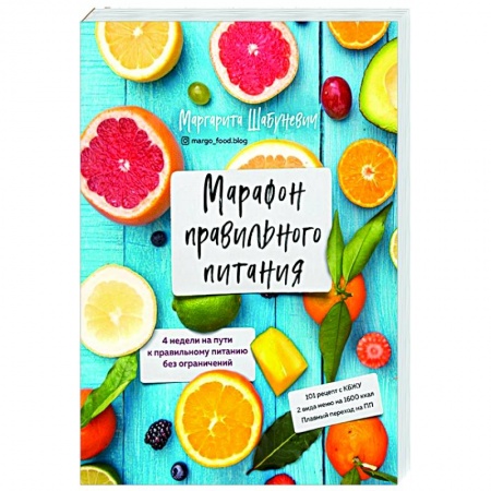 Здоровое и раздельное питание, книга Марафон правильного питания купить по скидке