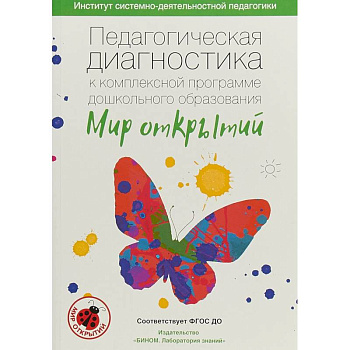 Педагогическая диагностика к комплексной программе дошкольного образования 'Мир открытий'. ФГОС ДО