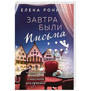 Завтра были письма