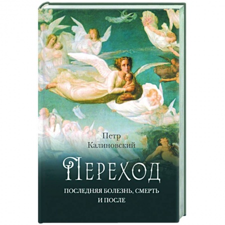 Православие в целом, книга Переход: Последняя болезнь, смерть и после купить по скидке