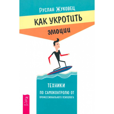 Психотерапия, книга Как укротить эмоции. Техники по самоконтролю от профессионального психолога купить по скидке