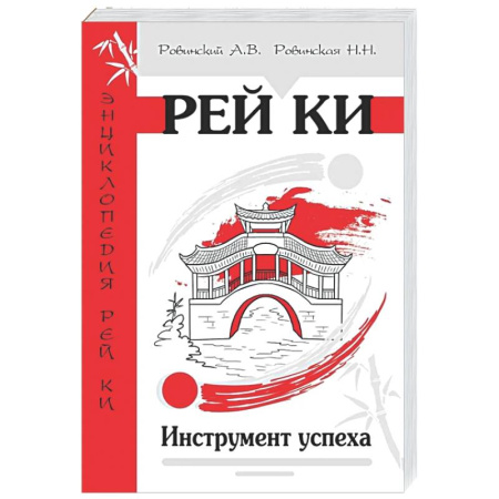 Другие духовные практики, книга Рей Ки. Инструмент успеха купить по скидке