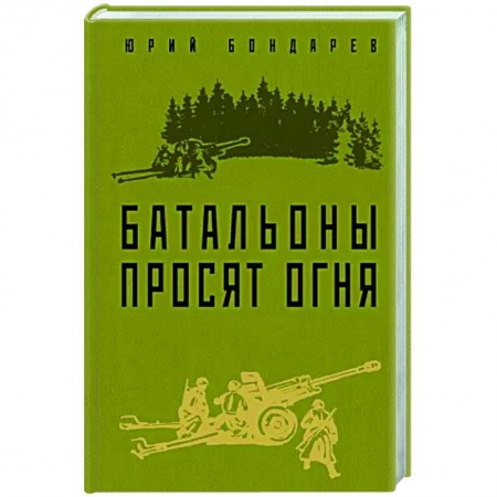 Историческая отечественная проза, книга Батальоны просят огня купить по скидке