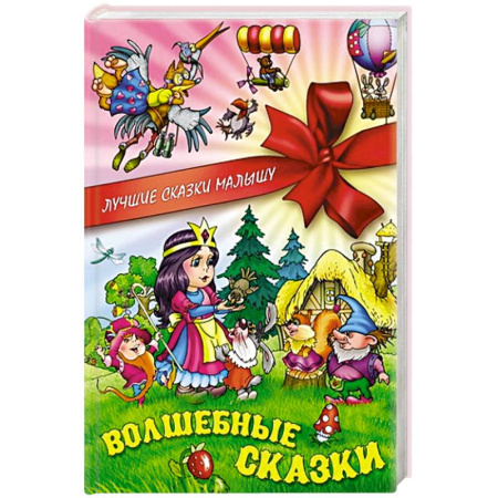 Книги, книга Волшебные сказки купить по скидке