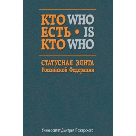 Сборники мемуаров, биографий, книга Кто есть кто. Статусная элита Российской Федерации. Справочник купить по скидке