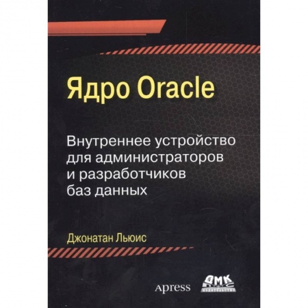 Компьютерная литература, книга Ядро ORACLE купить по скидке