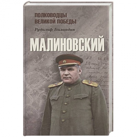 Мемуары, биографии военных деятелей, книга Малиновский купить по скидке